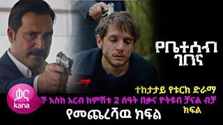 የቤተሰብ ገበና ክፍል 18 - Yebeteseb gebena Episode 18 | የቤተሰብ ገበና የመጨረሻዉ ክፍል - kana tv