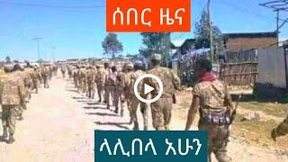 ሰበር ዜና Ethiopian news August 7, 2021| zehabesha Amhara tigray Habesha BREAKiNG news Ethio news ዜና ዛሬ