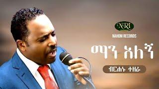 Birhanu Tezera - Man Alegn - ብርሃኑ ተዘራ - ማን አለኝ - Ethiopian Music 2021