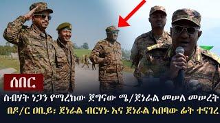 Ethiopia: ሰበር - ስብሃት ነጋን የማረከው ጀግናው ጀነራል መሠለ መሠረት በዶ/ር ዐቢይ፣ ጀነራል ብርሃኑ ጁላ እና ጀነራል አበባው ታደሰ ፊት ተናገረ