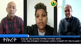 #Ethiopia| ትኩረት ፡ በየጊዜው እየተባባሰ የመጣው የመንግስት አሻጥር፤ Jan 16, 2022