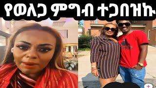 ጂጂ ኪያ የወለጋ ምግብ ጮሮርሳ ተጋበዘች$Fani Samri/donki tube/ጂጂ ኪያ/ዮኒ ማኛ/ebstv/sifuonebs/የተንቢ