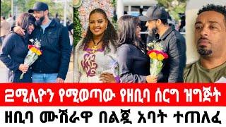 የአርቲስት ዘቢባ 2ሚሊዮን የሚወጣበት የሰርግ ስነስርዓት ዝግጅት|ዘቢባ ግርማ|seifu on ebs|EBS|adye|አደይ ድራማ