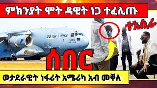 ???????????????? ምክንያት ሞት ዳዊት ነጋ ተፈሊጡ ፣ ወታደራዊት ነፋሪት አሜሪካ አብ መቐለ #eritrea #tigray #ethiopia