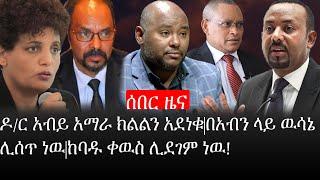 Ethiopia: ሰበር ዜና - የኢትዮታይምስ የዕለቱ ዜና | ዶ/ር አብይ አማራ ክልልን አደነቁ|በአብን ላይ ዉሳኔ ሊሰጥ ነዉ|ከባዱ ቀዉስ ሊደገም ነዉ!