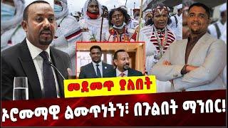 Ethiopia: ኦሮሙማዊ ልሙጥነትን፣ በጉልበት ማንበር ❗️ Shimelis Abdisa | Abiy Ahmed | Oromia Prosperity  Party