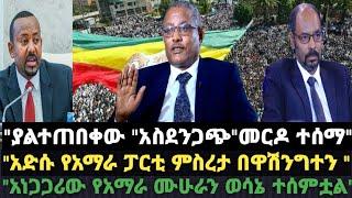 "ያልተጠበቀው "አስደንጋጭ"መርዶ ተሰማ"--"አድሱ የአማራ ፓርቲ ምስረታ በዋሽንግተን "አነጋጋሪው የአማራ ሙሁራን"