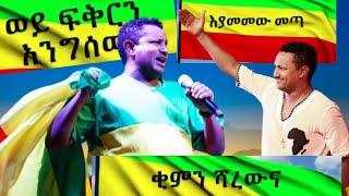 የፌዴራል መንግሥት የሀዘን መግለጫ ባይሰጥም ቴዲ አፍሮ ግን በሙዚቃ የሀዘን መግለጫ አዉጥቷል እያመመዉ መጣ