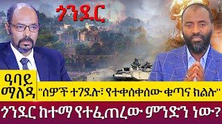 ጎንደር ከተማ የተፈጠረው ምንድን ነው?"ሰዎች ተገደሉ፣ የተቀሰቀሰው ቁጣና ክልሉ" - Abbay Maleda - Apr 27, 2022 | Abbay Media