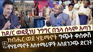 ከዶ/ር ወዳጄነህ የአባ ዘወንጌል የትንቢት ንግግር በኋላ ሰላም አጣን | ከብሔር ወደ ሃይማኖት ግጭት ቀስቃሽ የሃይማኖት አስተማሪዎች አስደንጋጭ ድርጊት