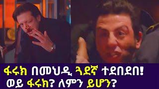 Kana TV | Sibet Part 31 | ፋሩክ በመህዲ ጓደኛ ተደበደበ! ወይ ፋሩክ? ለምን ይሆን? Kana Turkish Series Drama