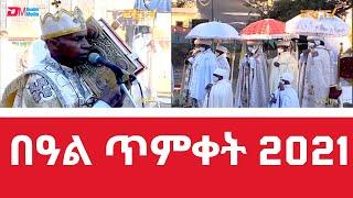 በዓል ጥምቀት 2021 | Epiphany (TimQet) Celebration 2021 - ERi-TV