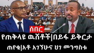 Ethiopia: ሰበር ዜና - የኢትዮታይምስ የዕለቱ ዜና |የጠቅላዩ ዉሸቶች|በይፋ ይቅርታ ጠየቁ|አቶ አገኘሁና ህገ መንግስቱ