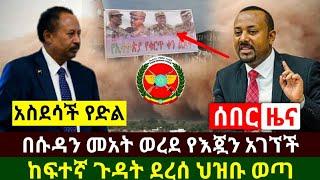 Ethiopia:ሰበር | አስደሳች የድል ዜና ሱዳን የእጇን አገኘች መአት ወረደባት ከፍተኛ ጉዳት ደረሰ ህዝቡ ግልብጥ ብሎ ወጣ ጀግናው | Abel Birhanu