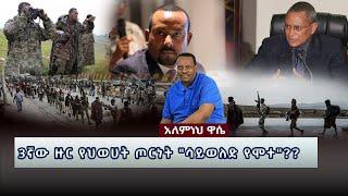 Ethiopia: Awaze News -3ኛው ዙር የህወሀት ጦርነት "ሳይወለድ የሞተ"??