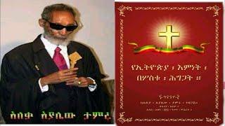 ኢትዮጵያ በ፫ቱ ሕግጋት   አለቃ አያሌው ታምሩ   ታኀሣሥ ፲፭ ቀን ፲፱፻፹፰  ዓ  ም