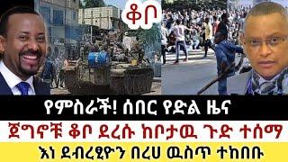 Ethiopia: ሰበር | የምስራች! ሰበር የድል ዜና | ጀግኖቹ ቆቦ ደረሱ!! | Zena Tube | Zehabesha | Ethiopia | Top mereja.