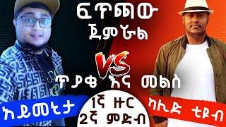 አይመኒታ እና ኻሊድ ቲዩብ ተፋጠጡ #አይመኒታ #khalidTube