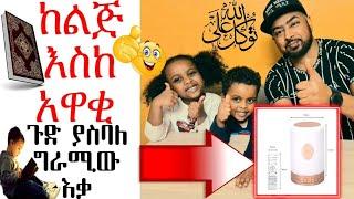 ከልጅ እስከ  አዋቂ ጉድ ያስባለ ግራሚው እቃ #MUBEMEDIA #ሙቤሚዲያ