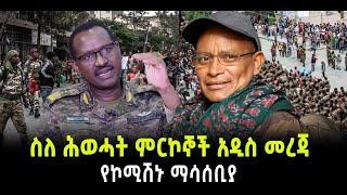 ???? ????ስለ ሕወሓት ምርኮኞች አዲስ መረጃ | የኮሚሽኑ ማሳሰቢያ