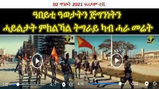 Freedom Tv ዓበይቲ ዓወታት ጅግንነትን ሓይልታት ምክልኻል ትግራይ ካብ ሓራ መሬት