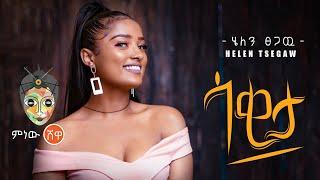 Ethiopian Music : Helen Tsegaw (Sakita) ሄለን ፀጋው (ሳቂታ) - New Ethiopian Music 2021(Official Video)