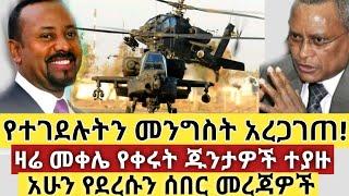 Ethiopia ሰበር | የተገደሉትን መንግስት አረጋገጠ | ዛሬ በመቀሌ የቀሩት ተያዙ | ሰበር ዜና | Abel birhanu | Zehabesha | Ethiopia