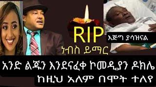 እጅግ የሳዝናል |ኮመዲያን ዶክሌ ከዚህ አለም በሞት ተለየ አንድ ልጁን እንደናፈቀ አሸለበ /comedy dokile/ethiopian artists/seifuONEBS