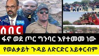 አሁን የደረሰን ሰበር ዜና: Ethiopian News |Feta daily| Dere News| Zehabesha| Abel birhanu| Ethio forum| EMS