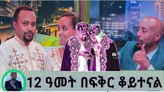 Seifu on ebs: ሄኖክ ሀይሌ 12 አመት በፍቅር እንደቆዩ ተናገረ | ባለቤቱ ማን ናት? dn henok haile | eotc tv | ሄኖክ ሀይሌ ሰርግ