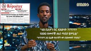 Ethiopia -  በየአይነቱ [Beyayentu] ''49ቢሊዮን ብር ለእድሳት??????  1000 ዘመናዊ ጤና ጣቢያ ይሰራል'' May 29/2022