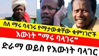 ????እውነት የ "ማሩ ባላገሩ" ድራማ ወይስ የእውነት ባላገር ነው? |ሌሎች ስለማሩ ባላገሩ ያልተሰሙ ቁም ነገሮች | Abudi online | maru balag