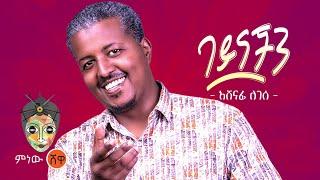 Ethiopian Music : Ashenafi Legesse አሸናፊ ለገሰ (በዓይናችን) - New Ethiopian Music 2021(Official Video)