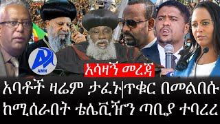 Ethiopia: ሰበር ዜና - የኢትዮታይምስ የዕለቱ ዜና |አሳዛኝ መረጃ |አባቶች ዛሬም ታፈኑ | ጥቁር በመልበሱ ከሚሰራበት ቴሌቪዥን ጣቢያ ተባረረ