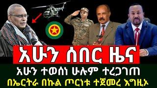 ሰበር - አሁን ተረጋገጠ በኤርትራ በኩን ጦርነቱ ተጀመረ | መንግስት አሁን ወሰነ ተነስ ዉጣ ስል ትዕዛዝ ሰጠ ይብቃ ስል አወጀ |Abel Birhanu