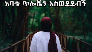 አባቴ ጥሎሼን አስወደደብኝ