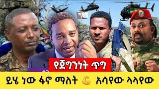 ሰበር ዜና | Ethiopia news today - Seber zena | Ethiopian daily News May 2023