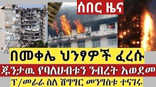 BREAKING|| በመቀሌ ህንፃዎች ፈረሱ | ጁንታዉ የባለሀብቱን ንብረት አወደመ | ፕ/መራራ ስለ ሽግግር መንግስቱ ተናገሩ | Ethiopia