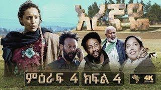 እረኛዬ ምዕራፍ 4 ክፍል 4 - Eregnaye Season 4 Ep 4 @Arts Tv World