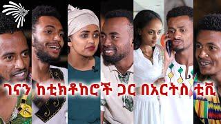 አዝናኝ የበዓል ዝግጅት @Arts Tv World