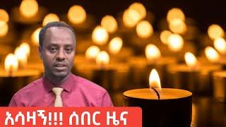 አሳዛኝ ሰበር ዜና ዳግም በአማራ ተወላጅ ላይ ጭፍጨፋ ተፈፀመ Ethio 360 | Feta Daily | zehabesha