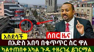 Ethiopia:ሰበር | አስደሳች ዜና በአድስ አበባ በቁጥጥር ስር ዋለ | ካልተጠበቀ አካል አስደንጋጭ ጉድ ወጣ | አሁን የደረሰን | Abel Birhanu