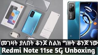 Xiaomi Redmi Note 11 SE 5G Unboxing || ቆንጆ የሆነ ስልክ ኪስን የማይጎዳ ግዙት ለማህበራዊ ሚዲያ ጀማሪ የሚሆን ለዩቱብ ለቲክቶክ ሌላም