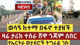 ሰበር ዜና - ወሳኝ ከተማ በፋኖ ተያዘች | ዛሬ ታሪክ ተሰራ ሸዋ ጎጃም ሰበር | የኤርትራ ወታደሮች ትግራይ ገቡ | Top mereja | Anchor media