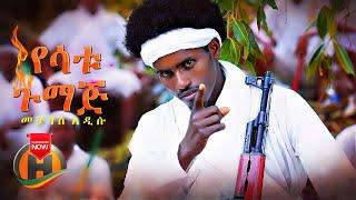 Metages Addisu - Yesatu Gumaj | የሳቱ ጉማጅ - New Ethiopian Music 2021 (Official Video)