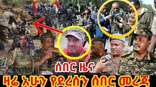 ሰበር ዜና ዛሬ | Ethiopia news | Ethiopian news today | June 3, 2021