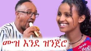 ሀኪም አዝዞልኝ ነው ሙዝ ከእጄ ማይጠፋው | አስቂኝ ቪድዮ | ቲክቶክ | ebs tv | ፍልፍሉ | የቤተሰብ ጨዋታ | #ethiopia #ገና #ጨዋታ