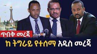 [ጥብቅ መረጃ] ከትግራይ የተሰማ አዲስ መረጃ በ በዓማን ነፀረ