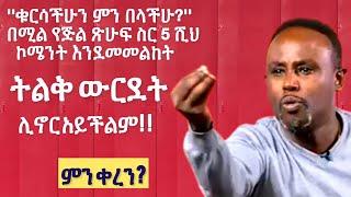 Semere Bariaw| Ethiopian TV| ሰመረ ባሪያው| Yesamntu chewata| የሳምንቱ ጨዋታ| ባርያው Week 55 NBC| #መሳት #ኪሳራ