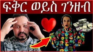 ዮኒ ማኛ ፍቅር ወይስ ገንዘብ የቱን ትመርጣላቹ❓Eyoha Media @FaniSamri@EthioInfo@Seifuonebs@ጂጂ